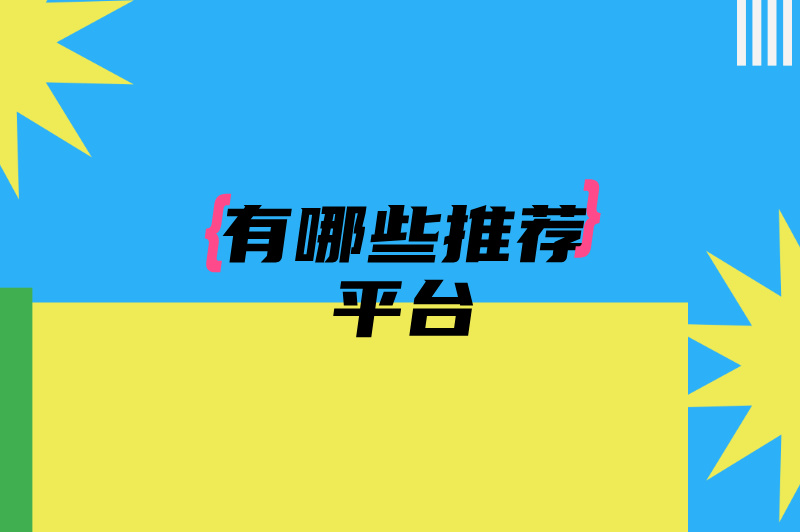 在家线上客服兼职做什么？有哪些平台？三个赚米的平台！