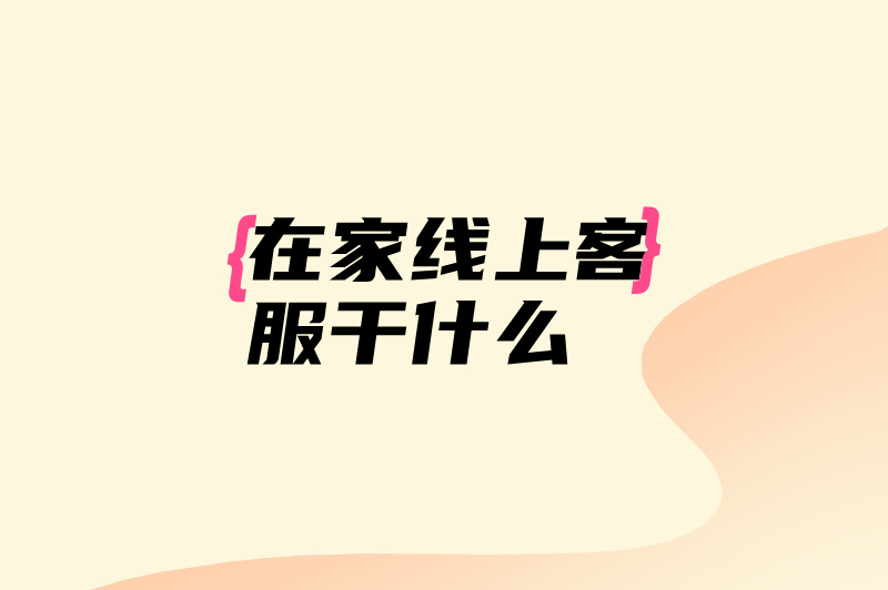 在家线上客服兼职做什么？有哪些平台？三个赚米的平台！