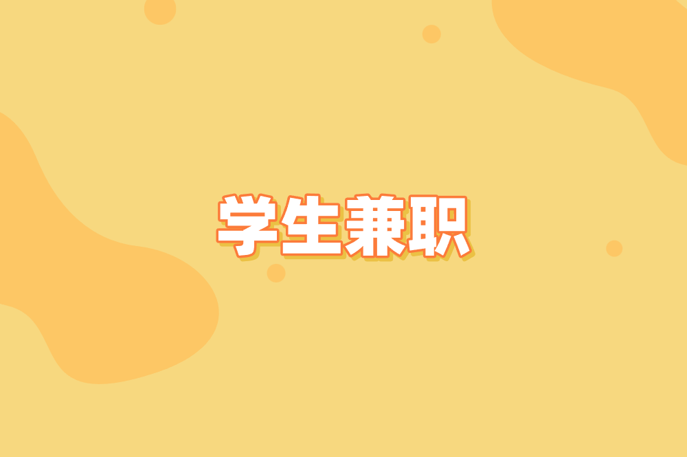 学生兼职有哪些新机会?2025年高性价比选择盘点 学生兼职有哪些新机会?2025年高性价比选择盘点