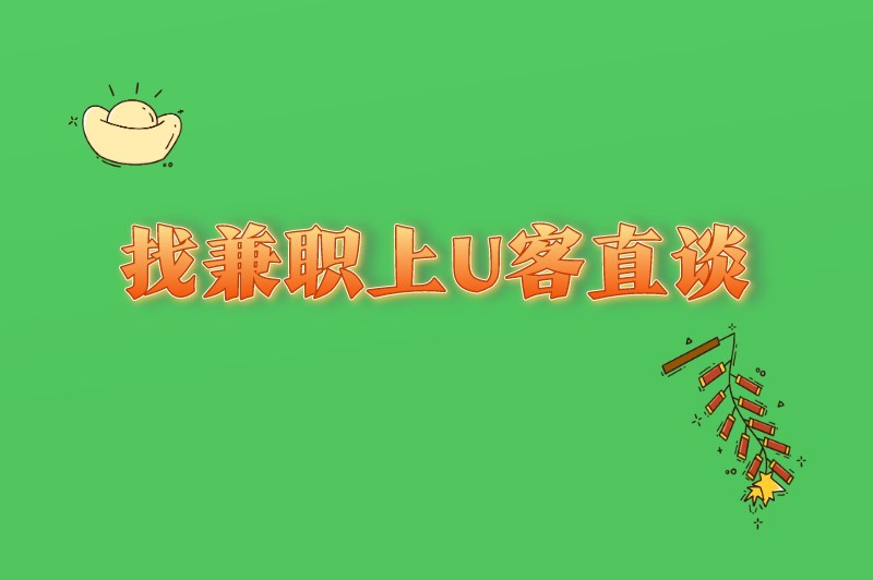 成都周末兼职工作怎么找？这些途径助你一臂之力！