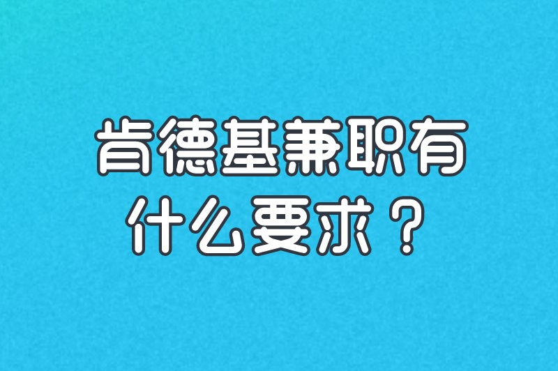 肯德基兼职有什么要求?想去肯德基兼职的朋友看过来! 肯德基兼职有什么要求?想去肯德基兼职的朋友看过来!