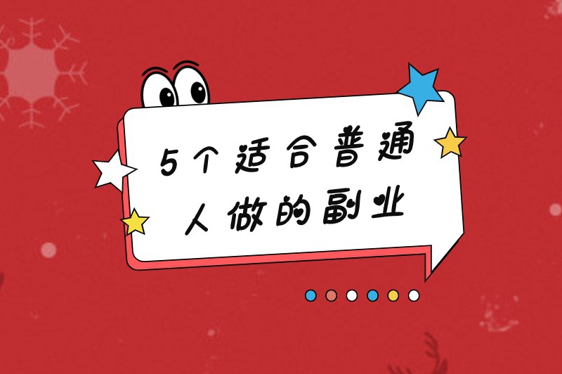 普通人做的副业都有哪些?盘点一些门槛低的兼职副业 普通人做的副业都有哪些?盘点一些门槛低的兼职副业