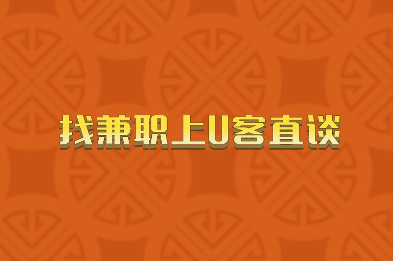 一单一结手机兼职哪个APP最赚米？盘点五个热门的兼职软件