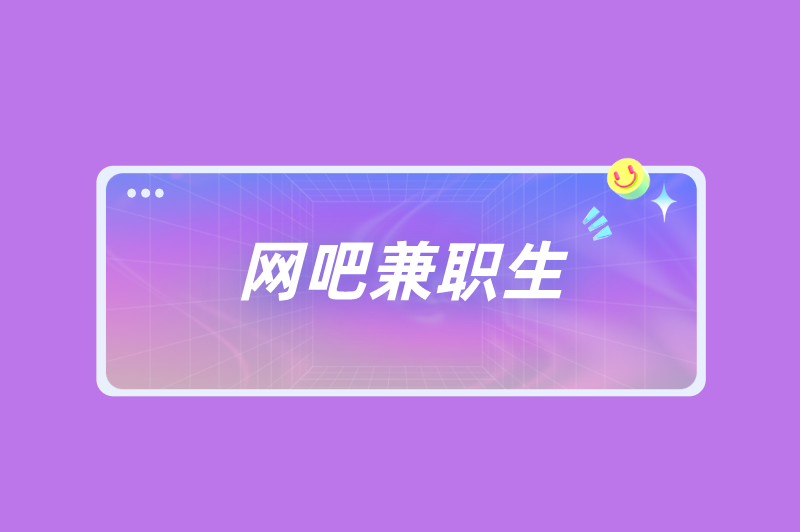 网吧兼职生靠谱吗?网吧兼职都要做什么? 网吧兼职生靠谱吗?网吧兼职都要做什么?