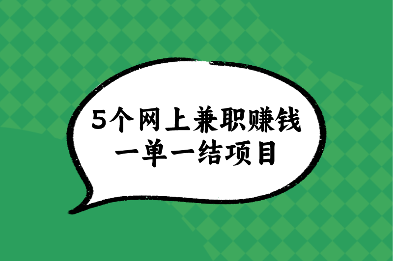 网上兼职赚米做什么好？盘点5个网上兼职赚米一单一结项目
