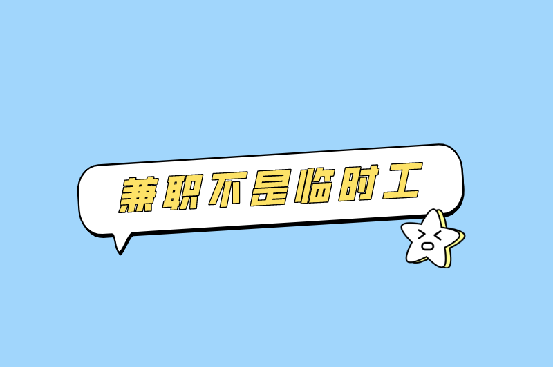 兼职是临时工吗？兼职是可以随时不干了吗？