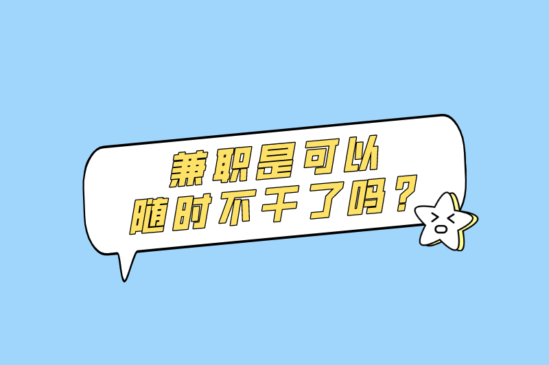 兼职是临时工吗？兼职是可以随时不干了吗？
