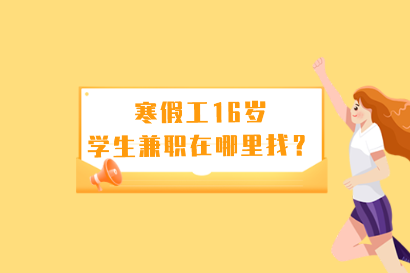 未成年寒假工一般找什么工作?寒假工16岁学生兼职在哪里找? 未成年寒假工一般找什么工作?寒假工16岁学生兼职在哪里找?