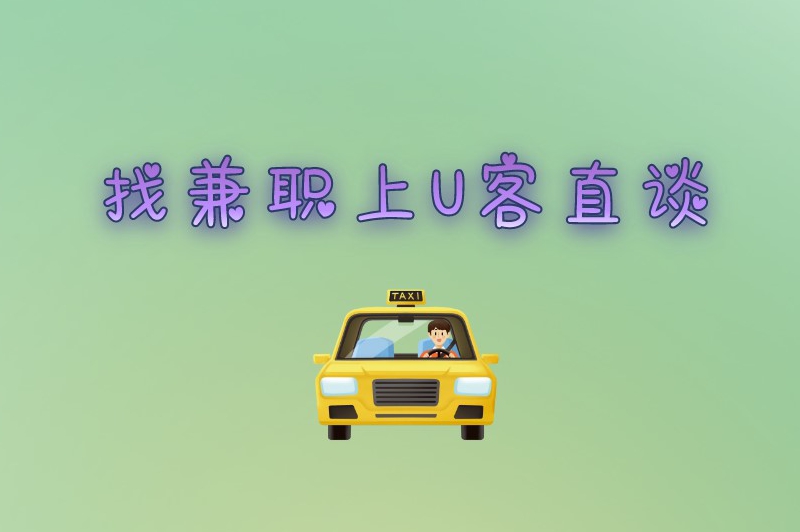 每天兼职跑2小时网约车能赚米吗？兼职网约车司机哪个平台最好？