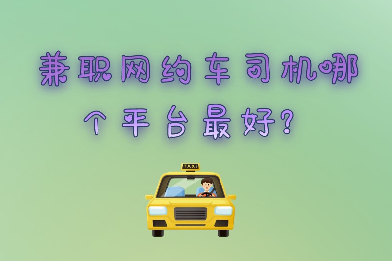 每天兼职跑2小时网约车能赚米吗？兼职网约车司机哪个平台最好？