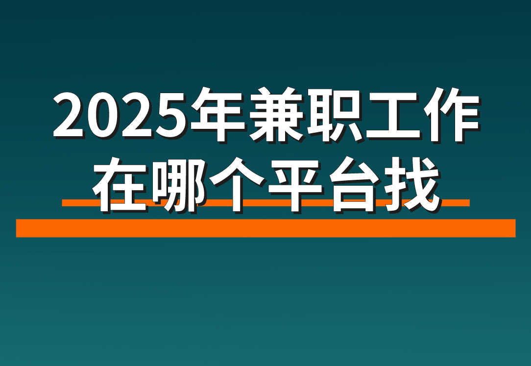 2025年兼职工作在哪个平台找(分享5个免费正规的接单平台)