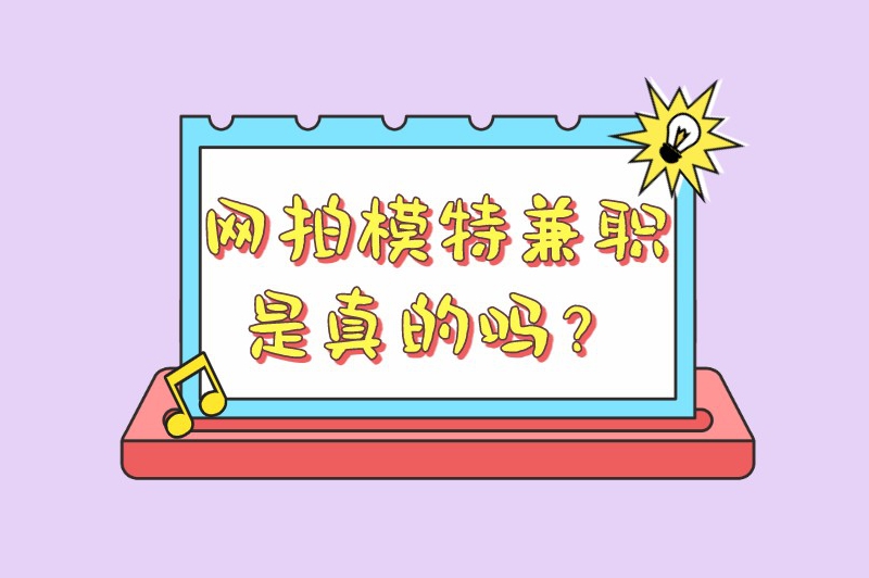 网拍模特兼职是真的吗？兼职模特的正规渠道有哪些？
