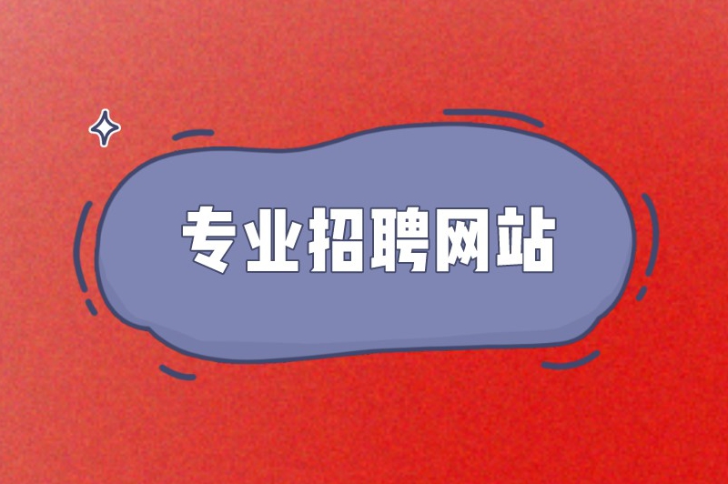 大学生寒假兼职怎么找？这几个途径推荐给大家