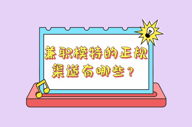网拍模特兼职是真的吗？兼职模特的正规渠道有哪些？