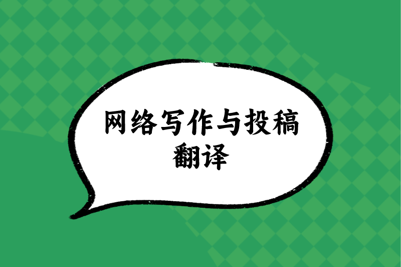 网上兼职赚米做什么好？盘点5个网上兼职赚米一单一结项目