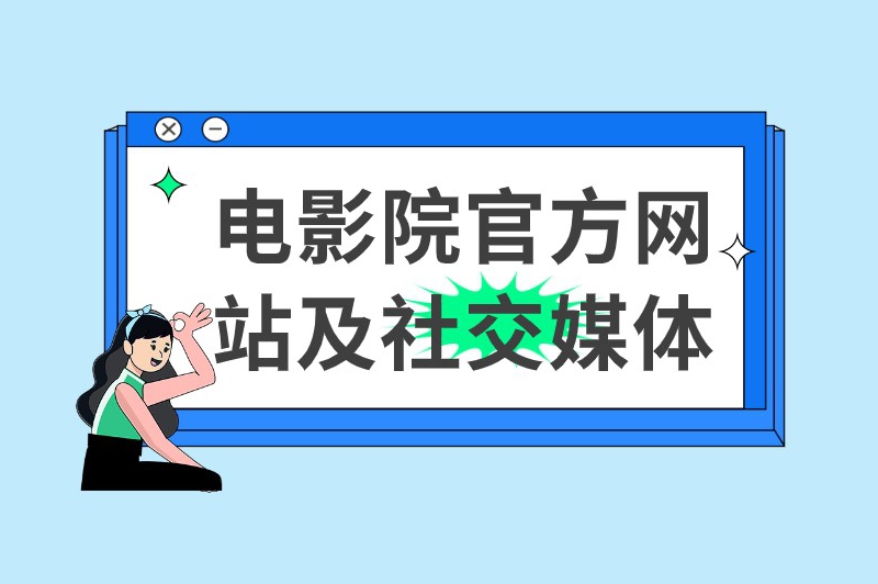 电影院兼职去哪里找?盘点5个寻找渠道 电影院兼职去哪里找?盘点5个寻找渠道