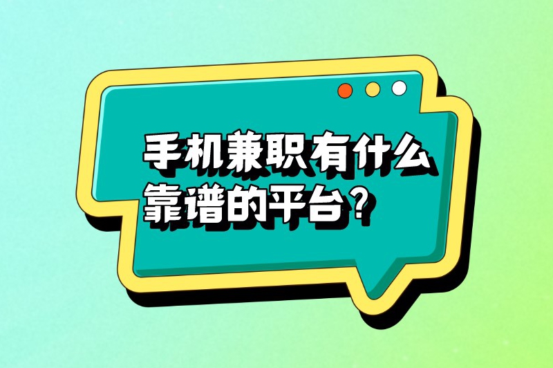 手机兼职有什么靠谱的平台？5款好用且可靠的兼职软件推荐