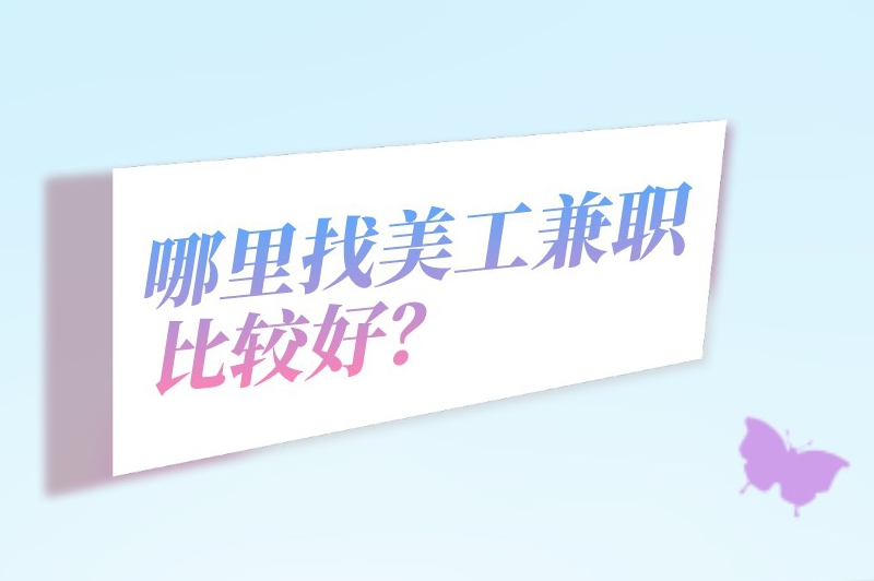 哪里找美工兼职比较好?这些途径或许能帮到你 哪里找美工兼职比较好?这些途径或许能帮到你