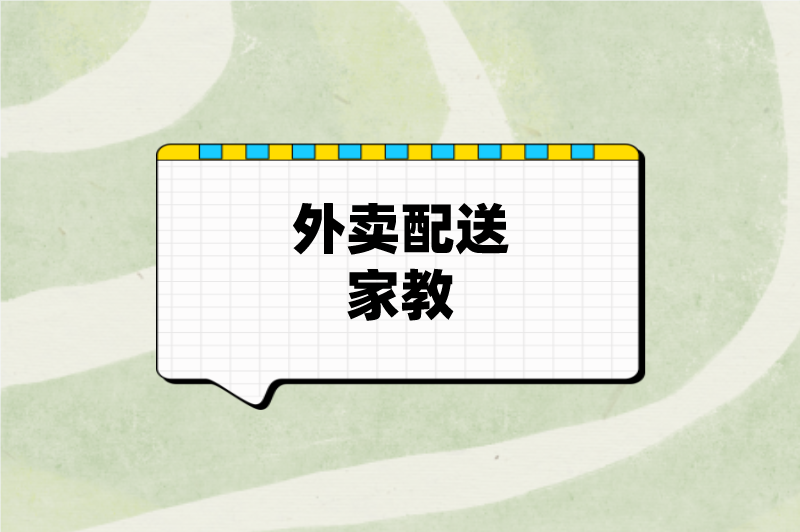 周六周日兼职的工作有哪些？这5个兼职，周末也能有不错的收入