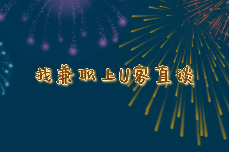 教外国人学中文的平台兼职可靠吗？兼职平台哪个靠谱？