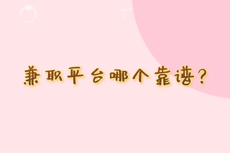 教外国人学中文的平台兼职可靠吗？兼职平台哪个靠谱？