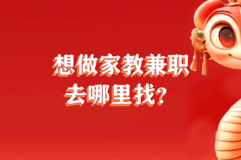 想做家教兼职去哪里找？介绍5个寻找兼职的渠道