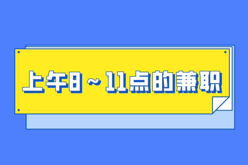 有什么工作适合上午兼职?盘点上午8~11点的兼职 有什么工作适合上午兼职?盘点上午8~11点的兼职