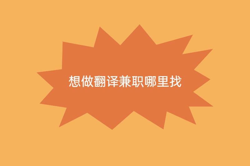 想做翻译兼职哪里找？介绍3个寻找兼职的渠道