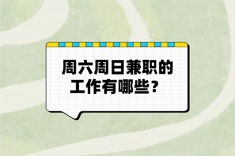 周六周日兼职的工作有哪些?这5个兼职,周末也能有不错的收入