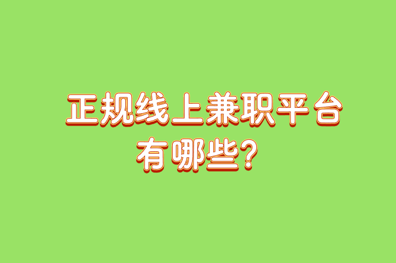 正规线上兼职平台有哪些?5个值得推荐的平台 正规线上兼职平台有哪些?5个值得推荐的平台