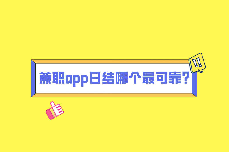 兼职app日结哪个最可靠?盘点3个手机兼职平台正规 兼职app日结哪个最可靠?盘点3个手机兼职平台正规