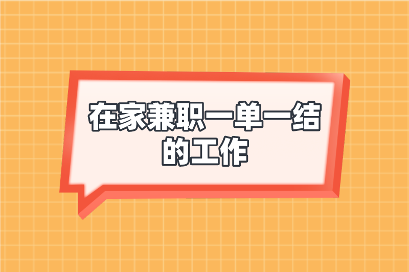 在家兼职一单一结的工作有吗?这5个兼职,在家赚米比上班还多