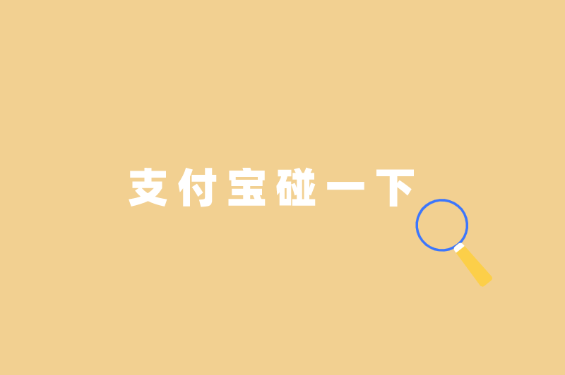 支付宝一单一结,盘点支付宝一单一结无押金的兼职方式 支付宝一单一结,盘点支付宝一单一结无押金的兼职方式