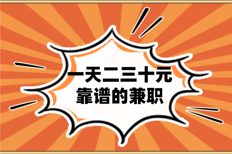 一天二三十元靠谱的兼职有哪些?这5个兼职,有手机就能赚米 一天二三十元靠谱的兼职有哪些?这5个兼职,有手机就能赚米