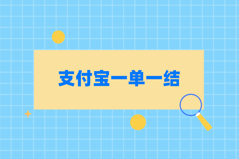 支付宝一单一结,盘点支付宝一单一结无押金的兼职方式 支付宝一单一结,盘点支付宝一单一结无押金的兼职方式