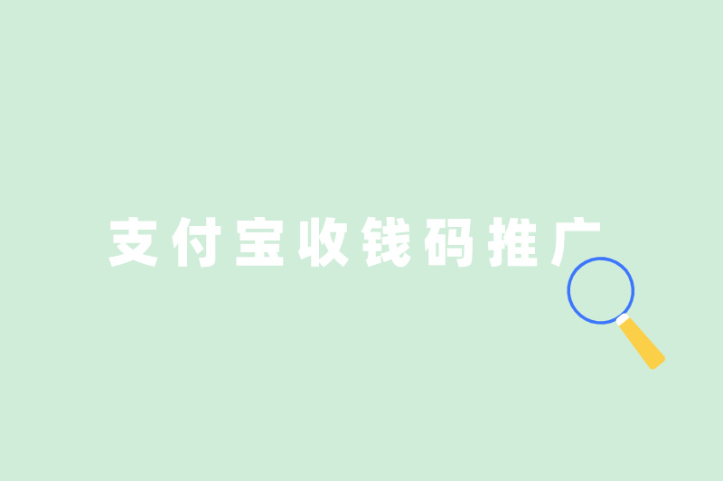支付宝一单一结,盘点支付宝一单一结无押金的兼职方式 支付宝一单一结,盘点支付宝一单一结无押金的兼职方式