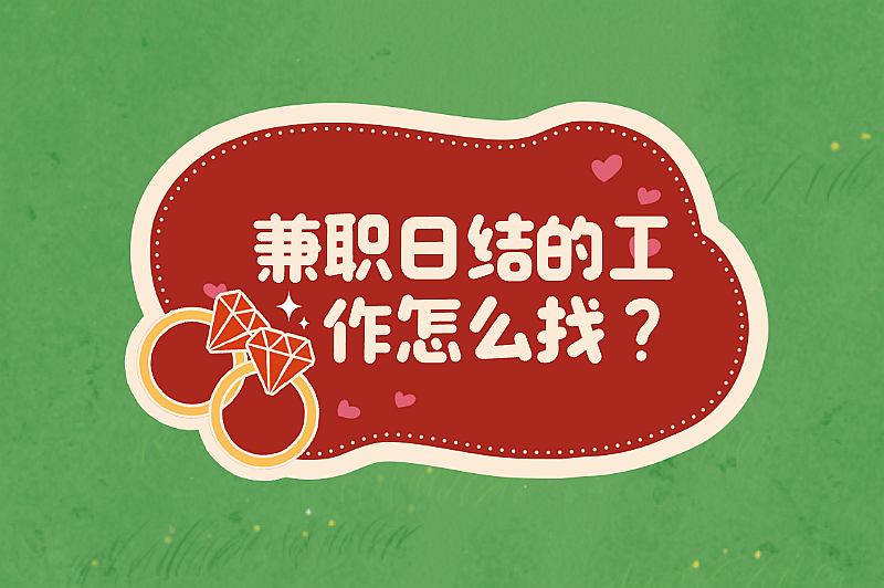 兼职日结的工作怎么找？五大实用渠道帮你快速找到日结工作