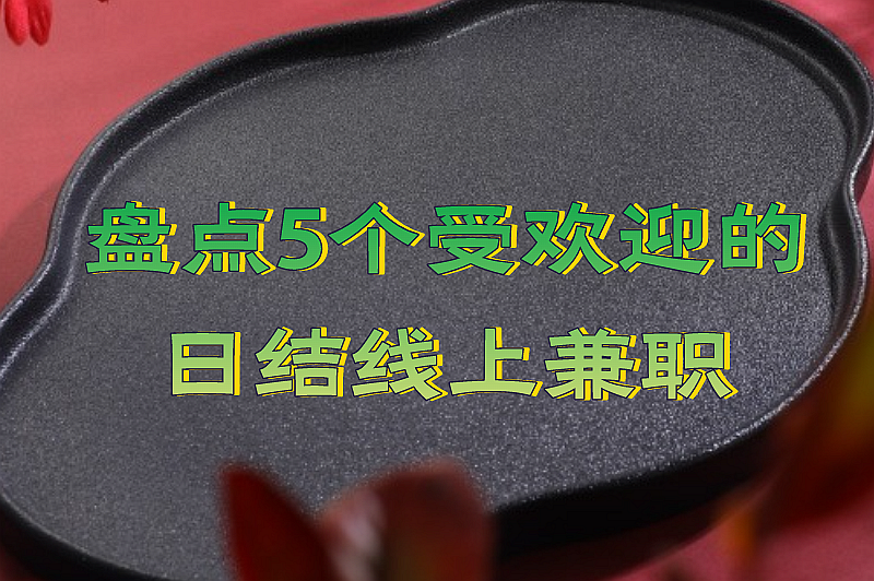 盘点5个受欢迎的日结线上兼职,适合上班族轻松赚外快 盘点5个受欢迎的日结线上兼职,适合上班族轻松赚外快