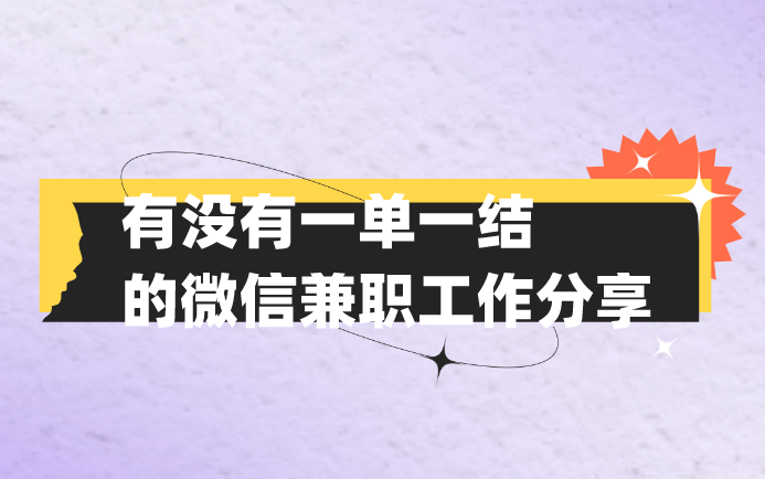 有没有一单一结的微信兼职工作分享?盘点3个微信兼职