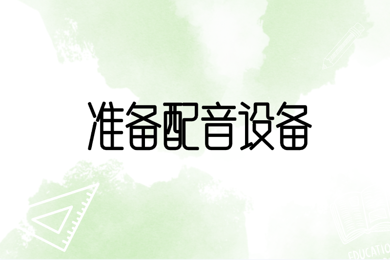 配音兼职怎么做？什么渠道可以接单？一文带你了解