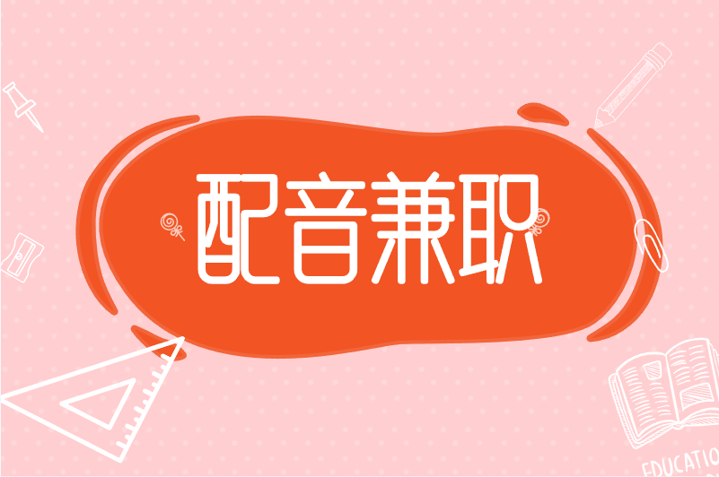 配音兼职怎么做?什么渠道可以接单?一文带你了解 配音兼职怎么做?什么渠道可以接单?一文带你了解