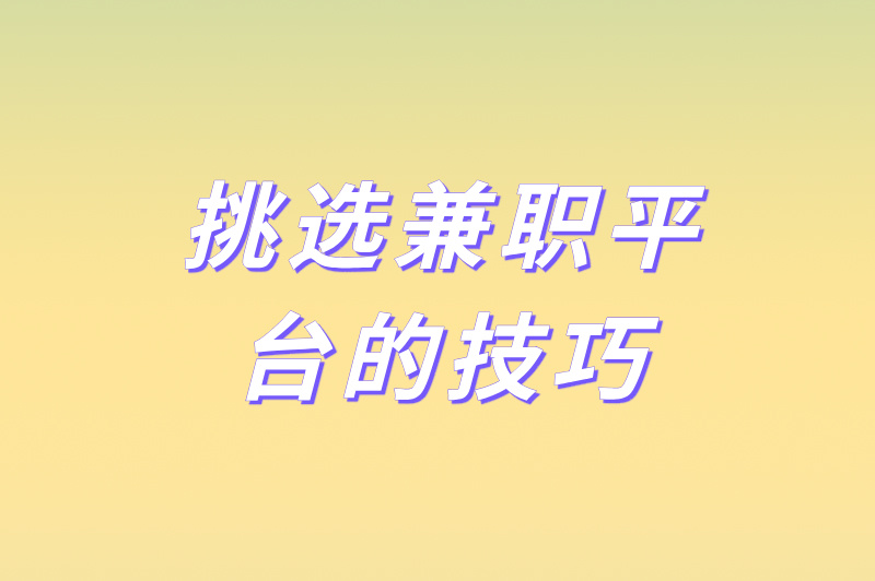 国家认可的兼职平台有哪些?2025年5款超火的兼职平台,别再错过了 国家认可的兼职平台有哪些?2025年5款超火的兼职平台,别再错过了