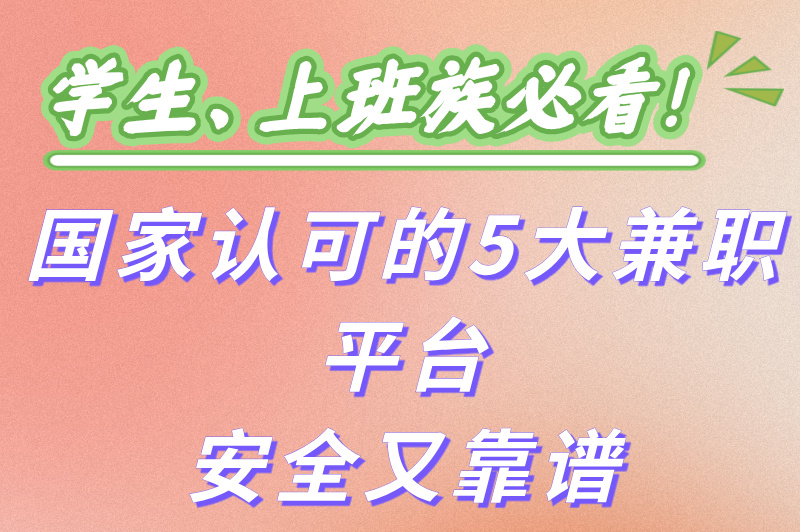 国家认可的兼职平台有哪些?2025年5款超火的兼职平台,别再错过了 国家认可的兼职平台有哪些?2025年5款超火的兼职平台,别再错过了