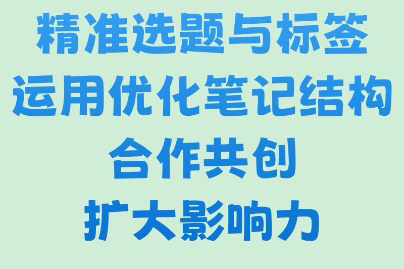 小红书推广怎么做?3个实战技巧让你快速涨粉! 小红书推广怎么做?3个实战技巧让你快速涨粉!