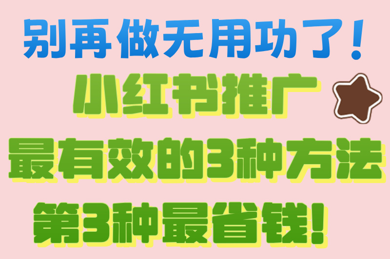 小红书推广怎么做?3个实战技巧让你快速涨粉!