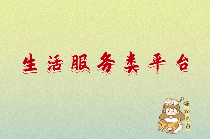 2025年宠物上门喂养兼职平台有哪些?不容错过的5大兼职平台 2025年宠物上门喂养兼职平台有哪些?不容错过的5大兼职平台