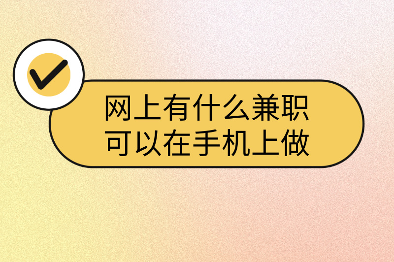 网上有什么兼职可以在手机上做?推荐3种零门槛副业,躺着也能赚!