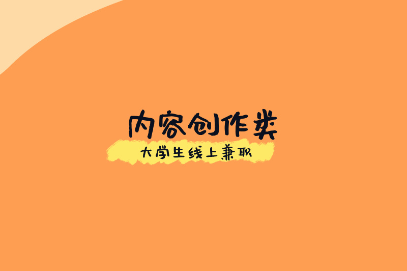 大学生如何线上兼职？不知做什么？这些选择了解下