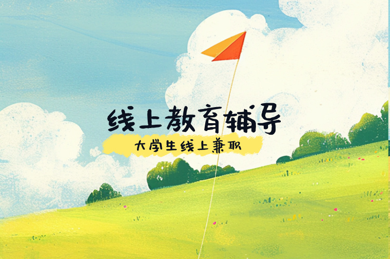 大学生如何线上兼职？不知做什么？这些选择了解下