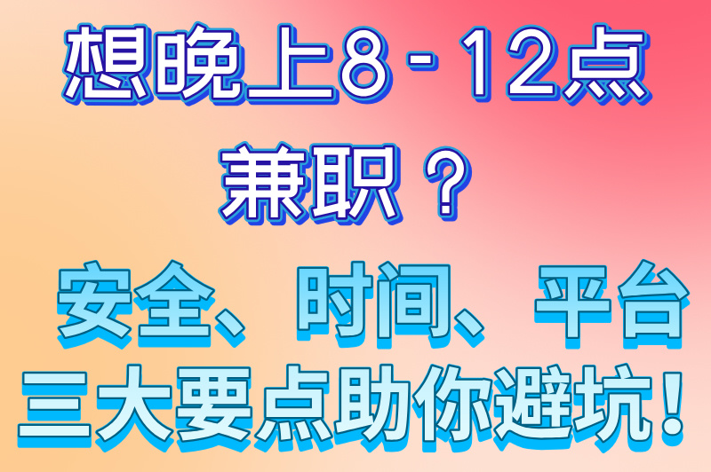 晚上兼职8点到12点有哪些？推荐一些适合夜间做的兼职